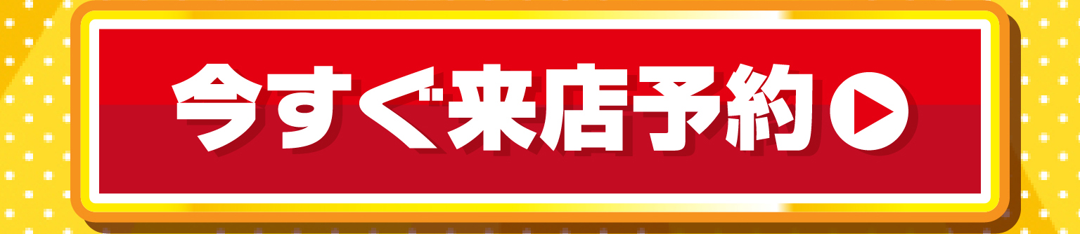 今すぐ来店予約