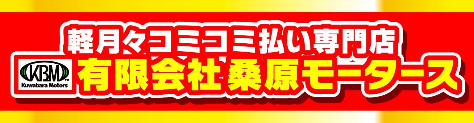 軽月々コミコミ払い専門店　有限会社桑原モータース