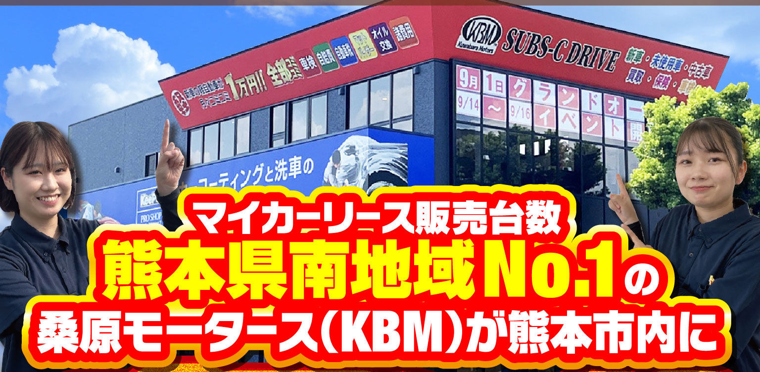 マイカーリース販売台数熊本県南地域No.1の桑原モータース（KBM）が熊本市内に