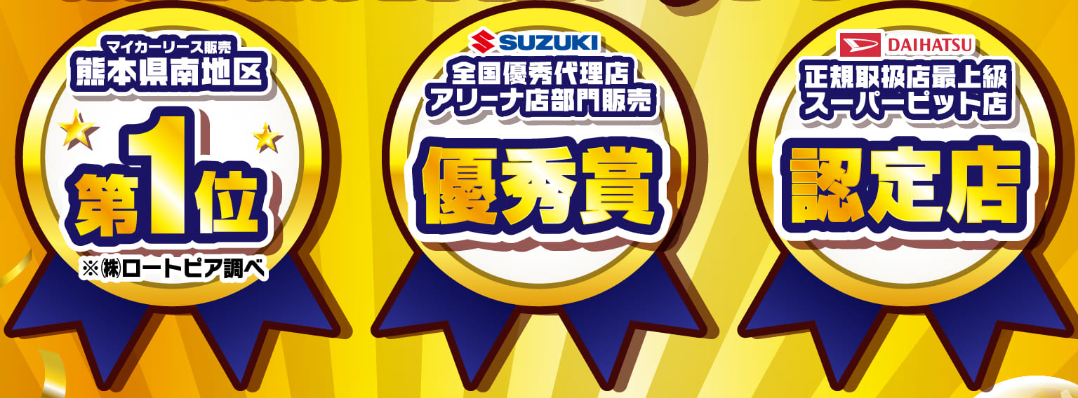 マイカーリース販売　熊本県南地区　第1位　SUZUKI　全国優秀代理店アリーナ店部門販売　優秀賞　DAIHATSU　正規取扱店最上級スーパーピット店　認定店