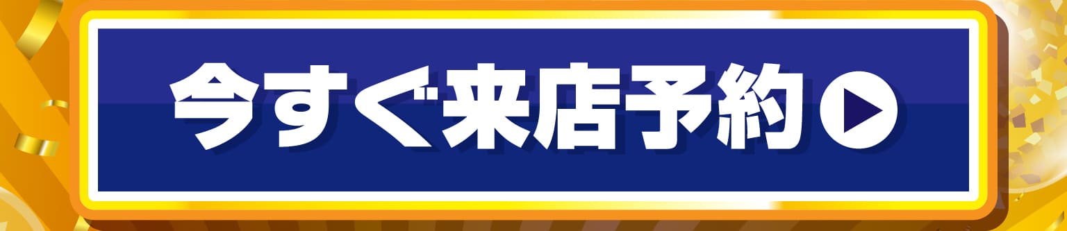 今すぐ来店予約