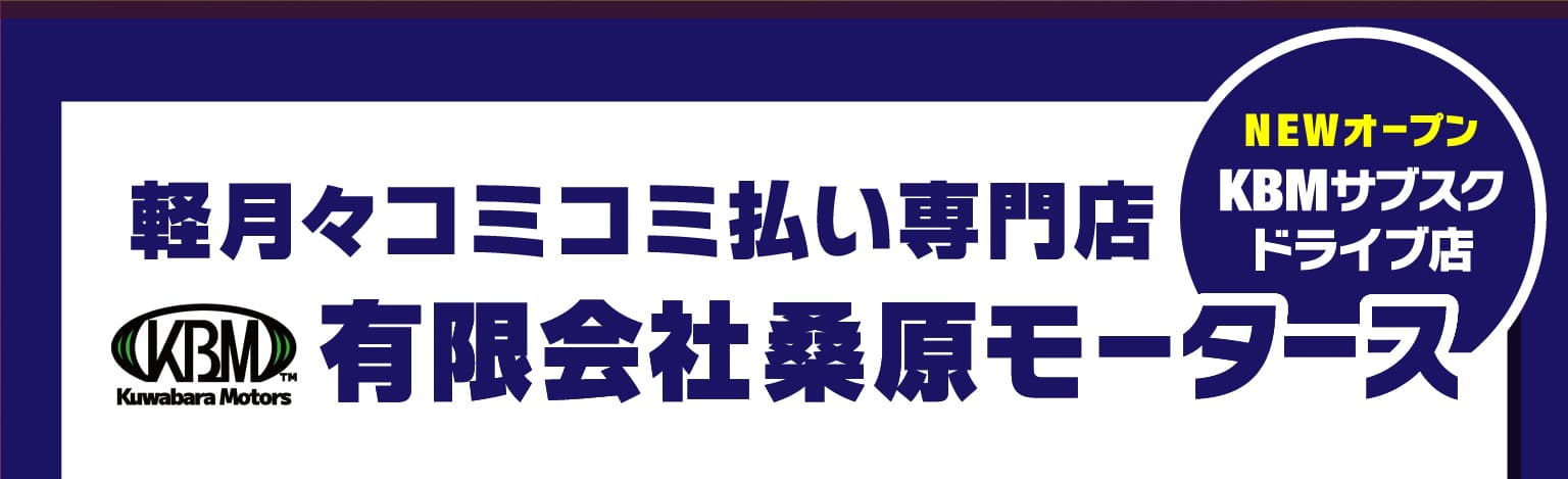 軽月々コミコミ払い専門店　有限会社桑原モータース