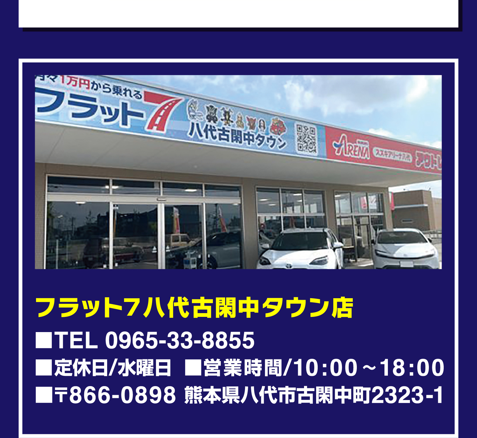 フラット7八代古閑中タウン店　■TEL　0965-33-8855　■定休日/水曜日　■営業時間/10：00～18：00　■〒866-0898　熊本県八代市古閑中町2323-1