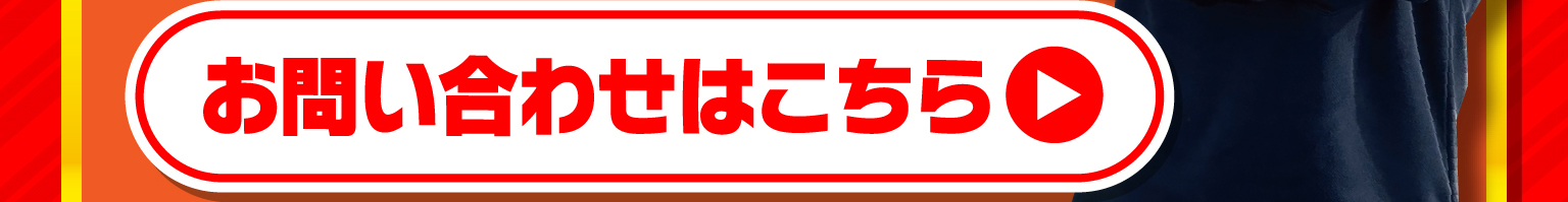 お問い合わせはこちら