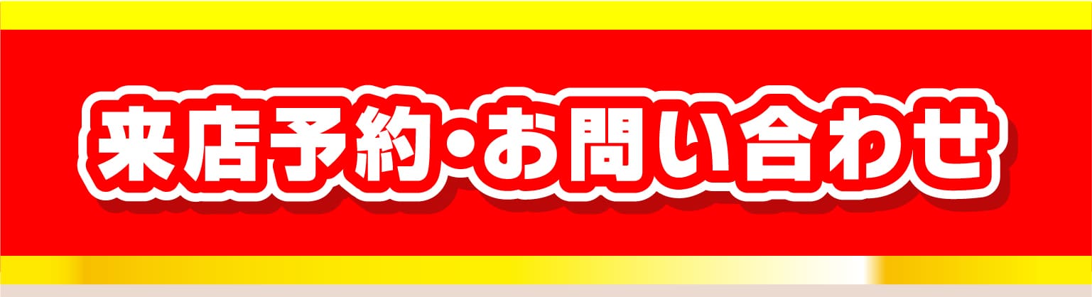 来店予約・お問い合わせ