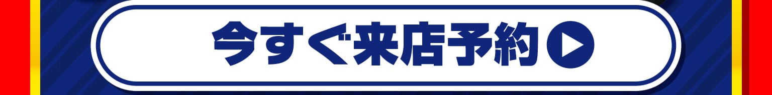 今すぐ来店予約